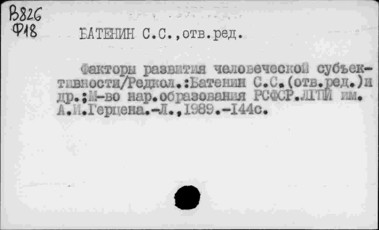 ﻿ШЕНИН С.С. »отв.ред.
иакторн развита человеческой субьек-тнвности/Редкол. :Ьатенин С.С. (отв.ред.)и др.; -во нар. образован, л РС4СР.Л1 *1 ..л. к • .Гер[ она. -Л., 198Ь • -144с.